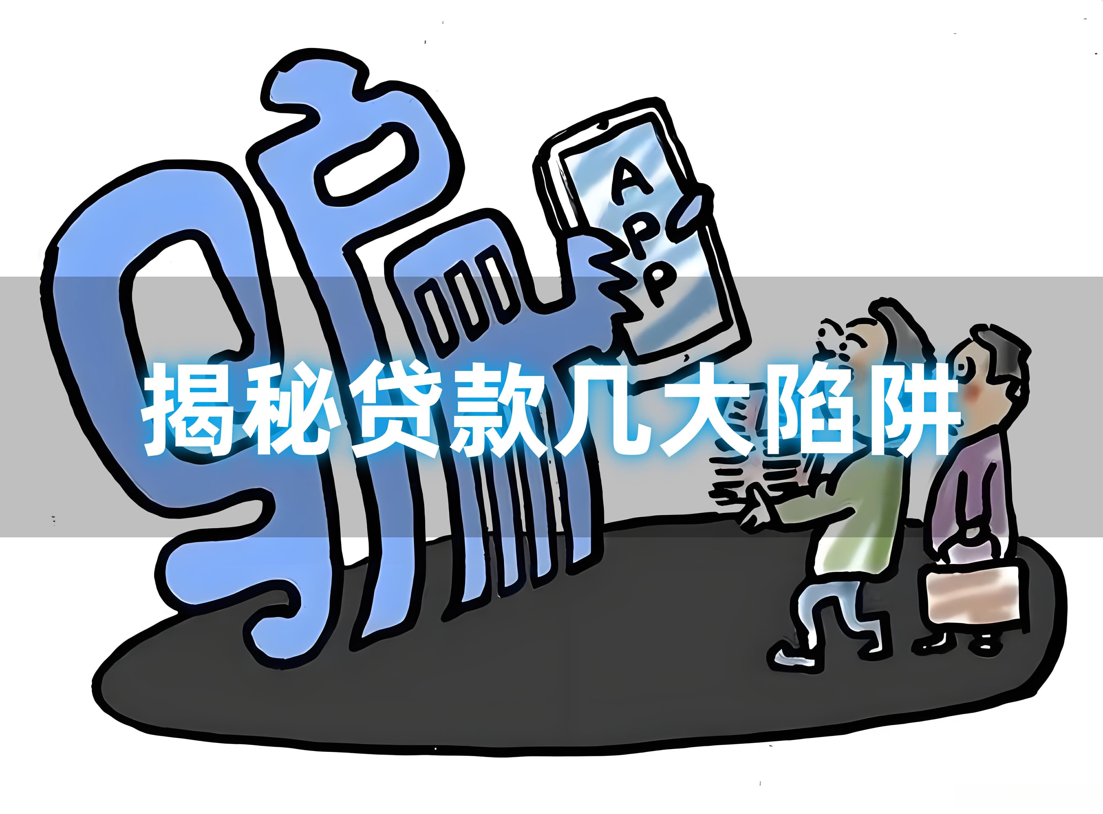 贷款防坑指南：揭秘几大陷阱，让套路无所遁形！