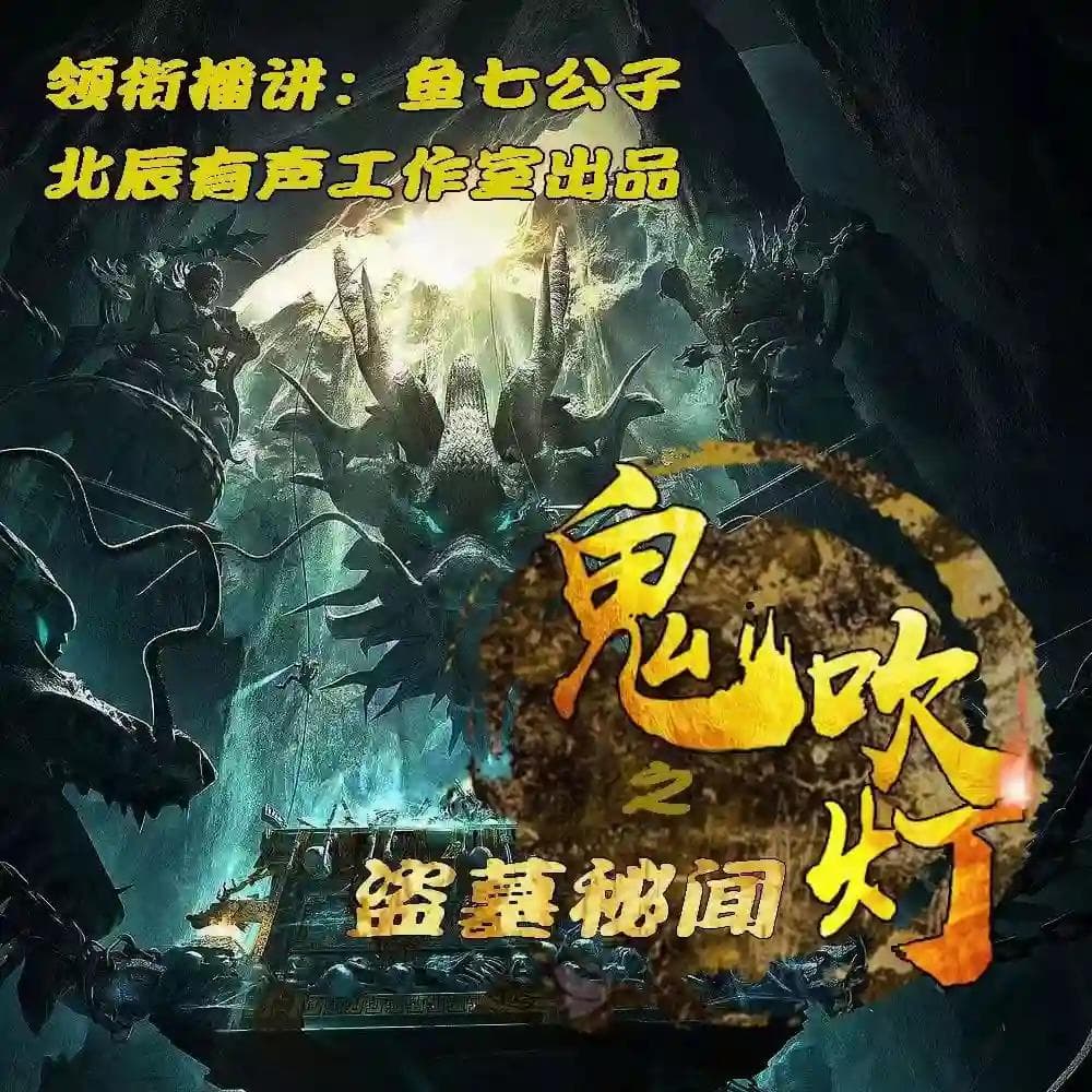 《盗墓笔记》"灯海寻尸"和"万山极夜"剧情解读