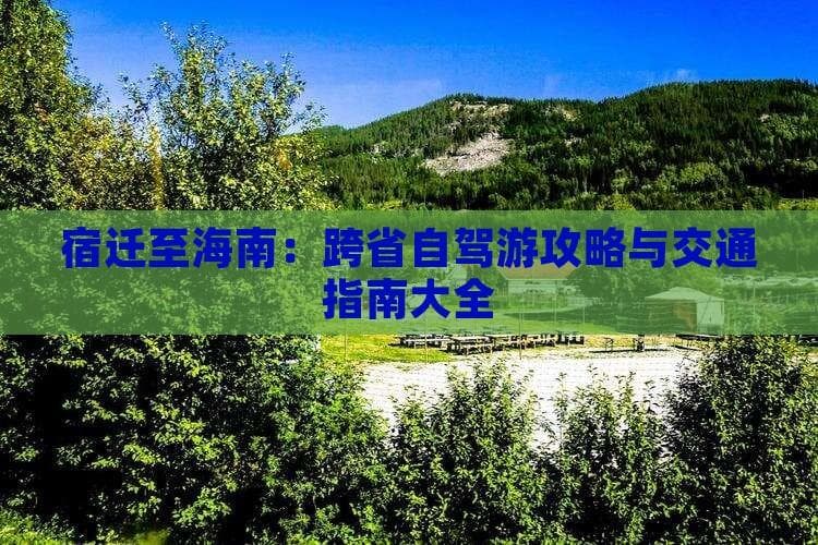 横跨七省！宿迁到海南自驾游攻略