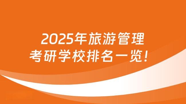 2025年旅游管理考研学校排名一览！100所院校汇总