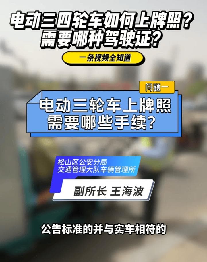 交警解惑：哪种电动三轮车能上牌？上牌、考证费用多少？答案来了