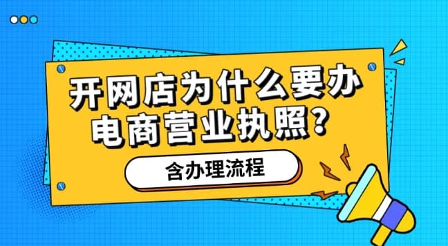 个人网店需要办理营业执照吗？流程有哪些？