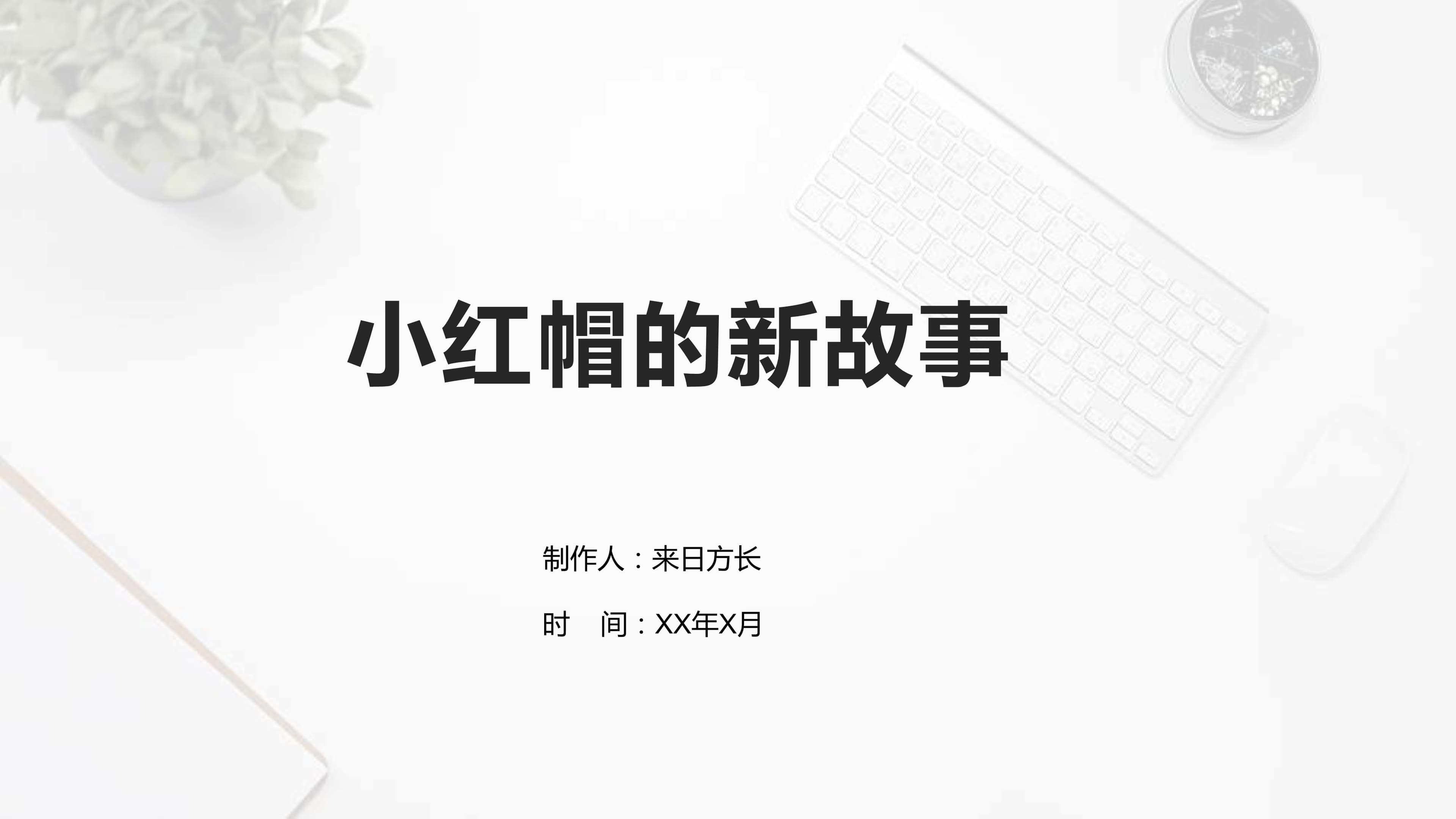 小红帽的新故事
