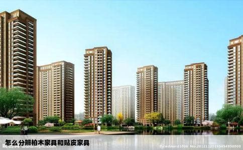 怎么分辨柏木家具和贴皮家具