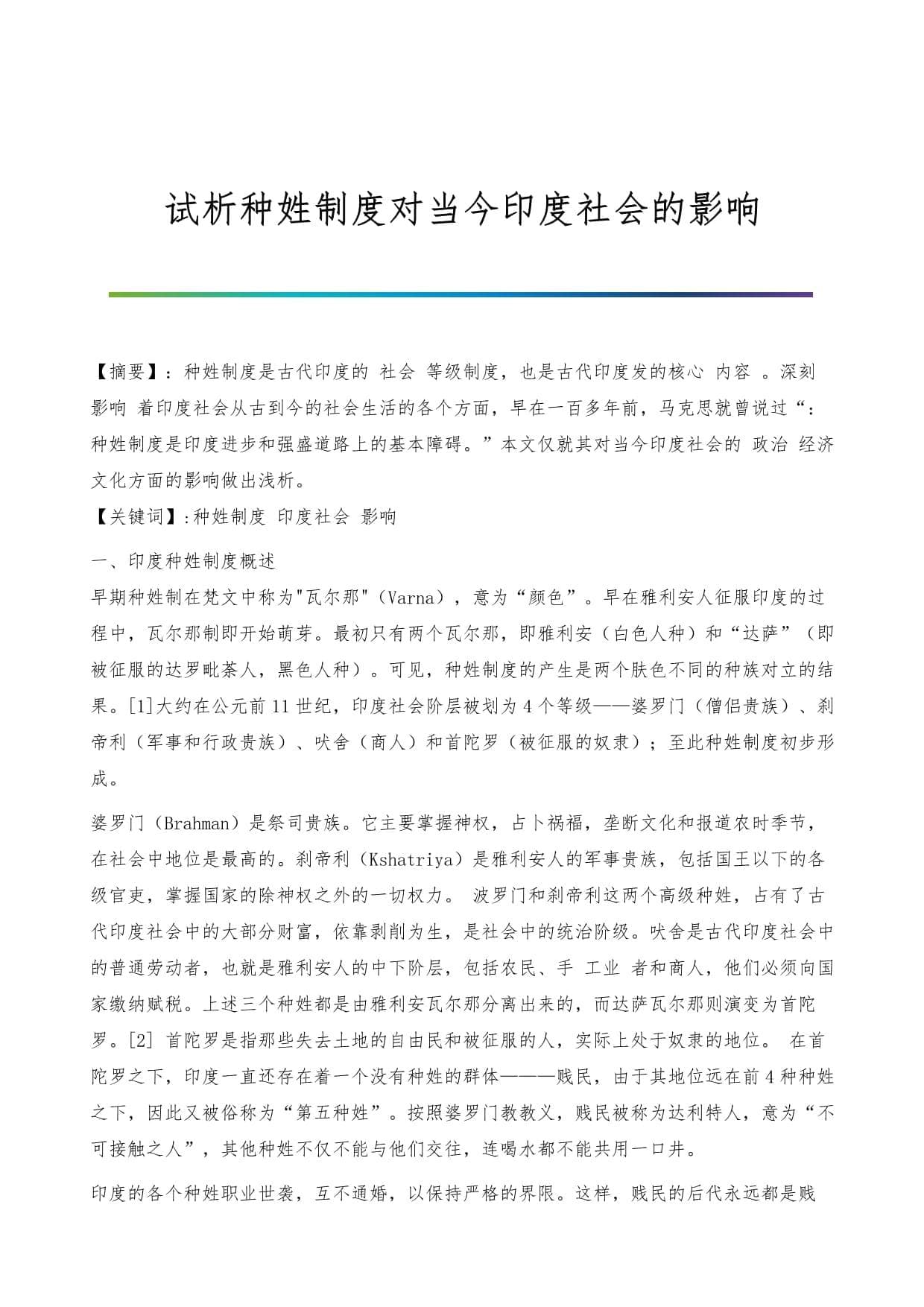 种姓制度对当今印度社会的影响