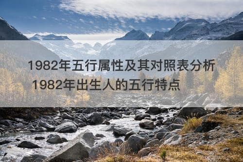 1982年五行属性及其对照表分析：土兔人的性格与命运