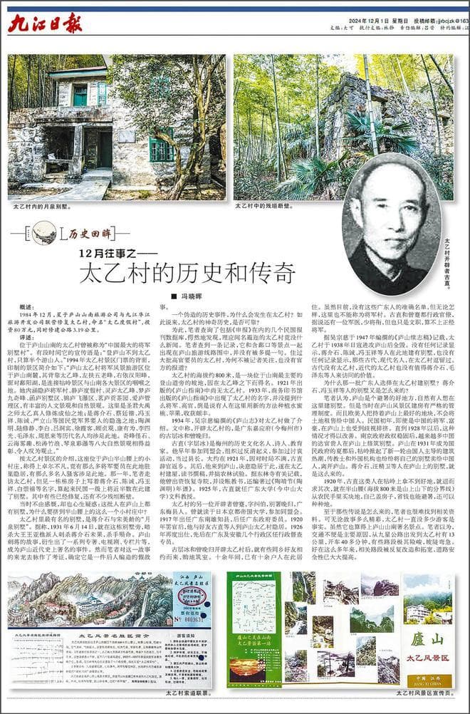 庐山太乙村的传奇与悲剧