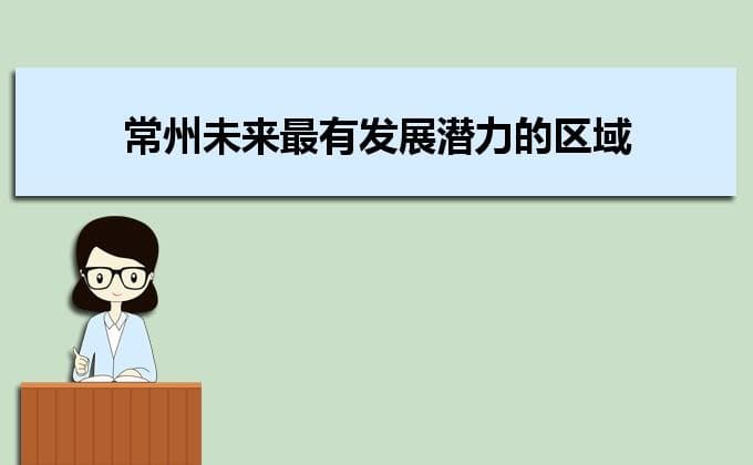 常州未来最有发展潜力的区域,金坛区凭什么脱颖而出