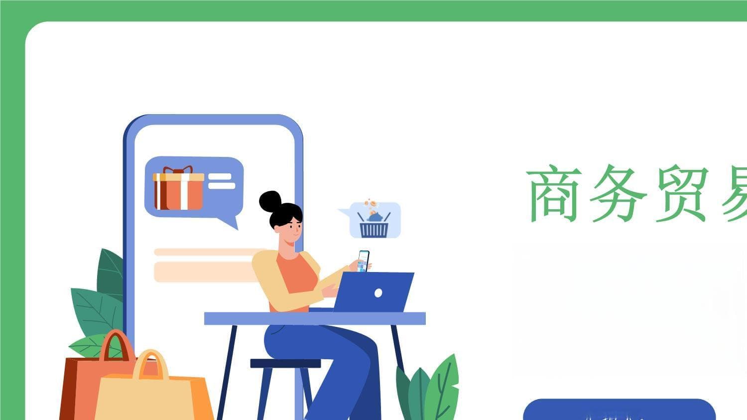 浅谈人际关系在商务贸易中的作用