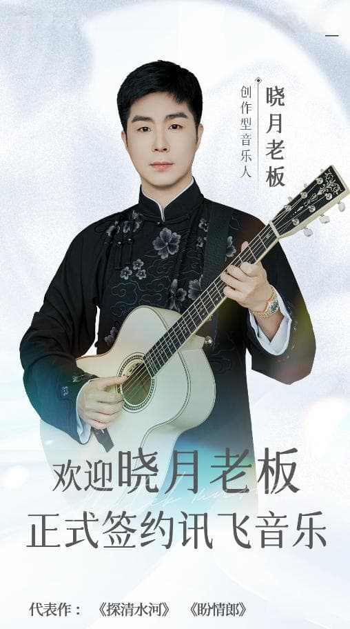 晓月老板正式官宣签约讯飞音乐