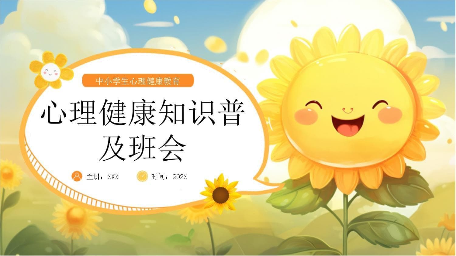 心理健康知识普及班会