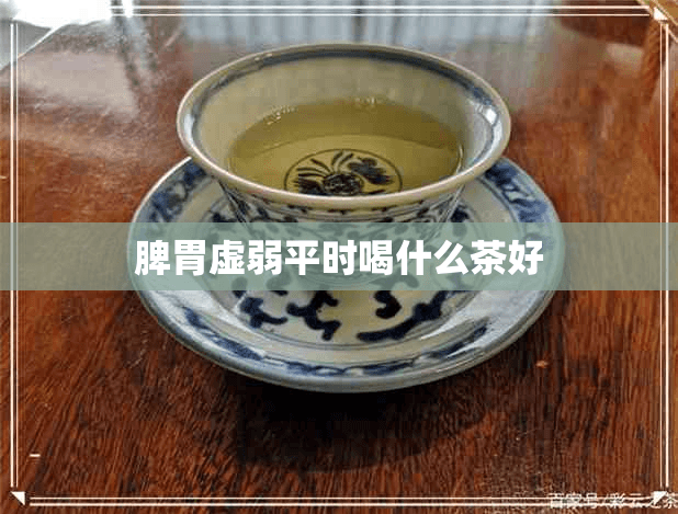 脾胃虚弱人群适用的10种调理茶饮及其功效