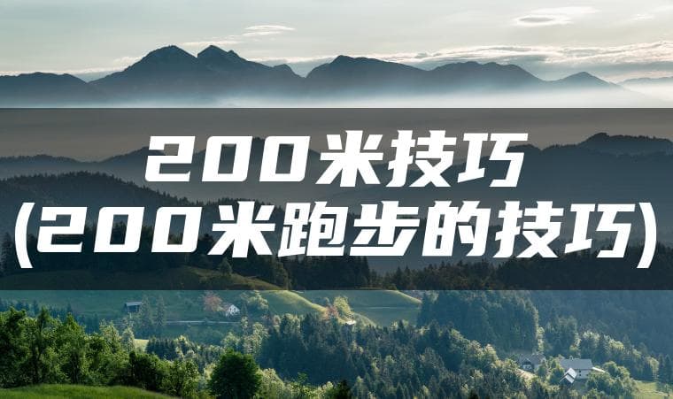 200米跑步技巧全攻略：从起跑到冲刺的全方位指南
