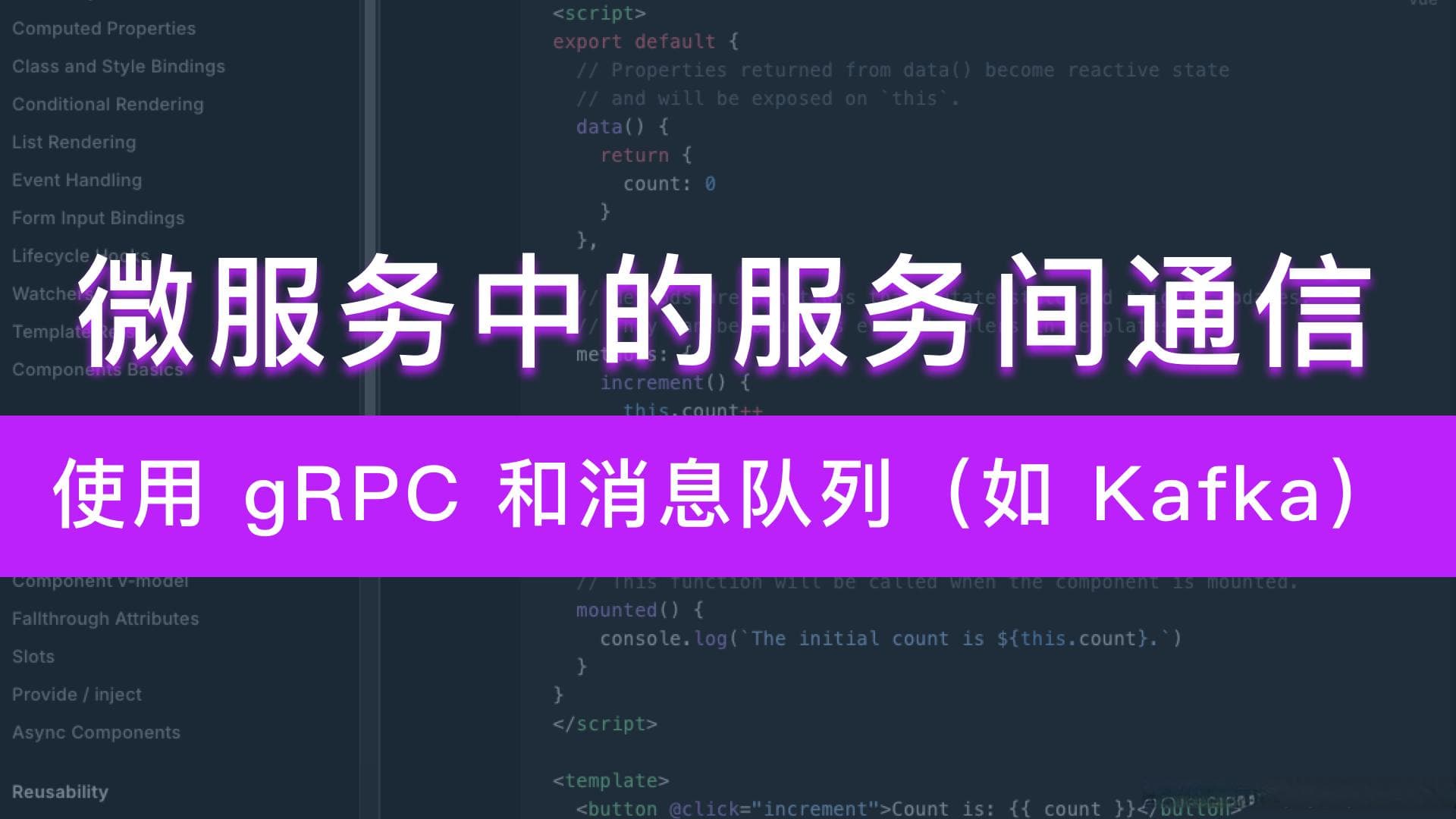 微服务中的服务间通信：使用 gRPC 和消息队列（如 Kafka）