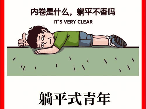 年轻人“躺平”现象引关注：社会压力与个人选择的交汇点