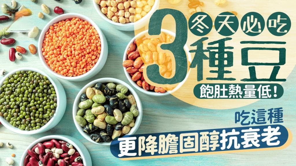 冬天必吃3种豆 饱腹热量低！吃这种更降胆固醇/抗衰老