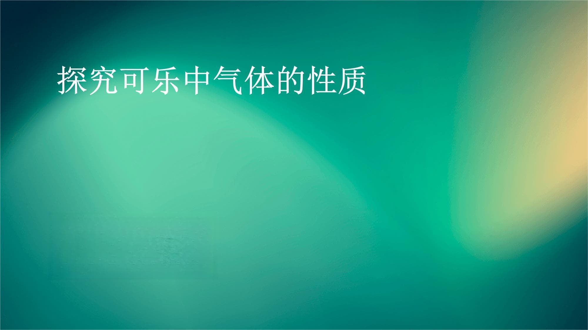 探究可乐中气体的性质