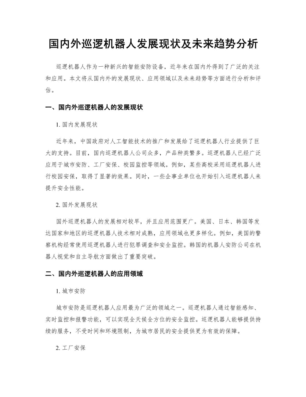 国内外巡逻机器人发展现状及未来趋势分析