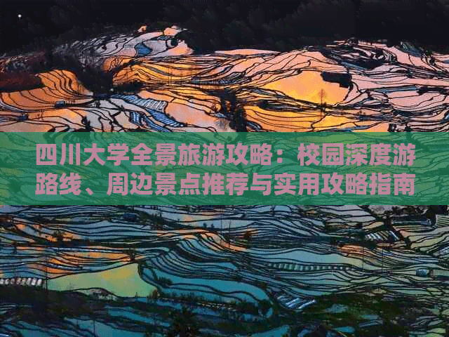 四川大学文化旅游攻略：校园深度游路线及周边景点推荐