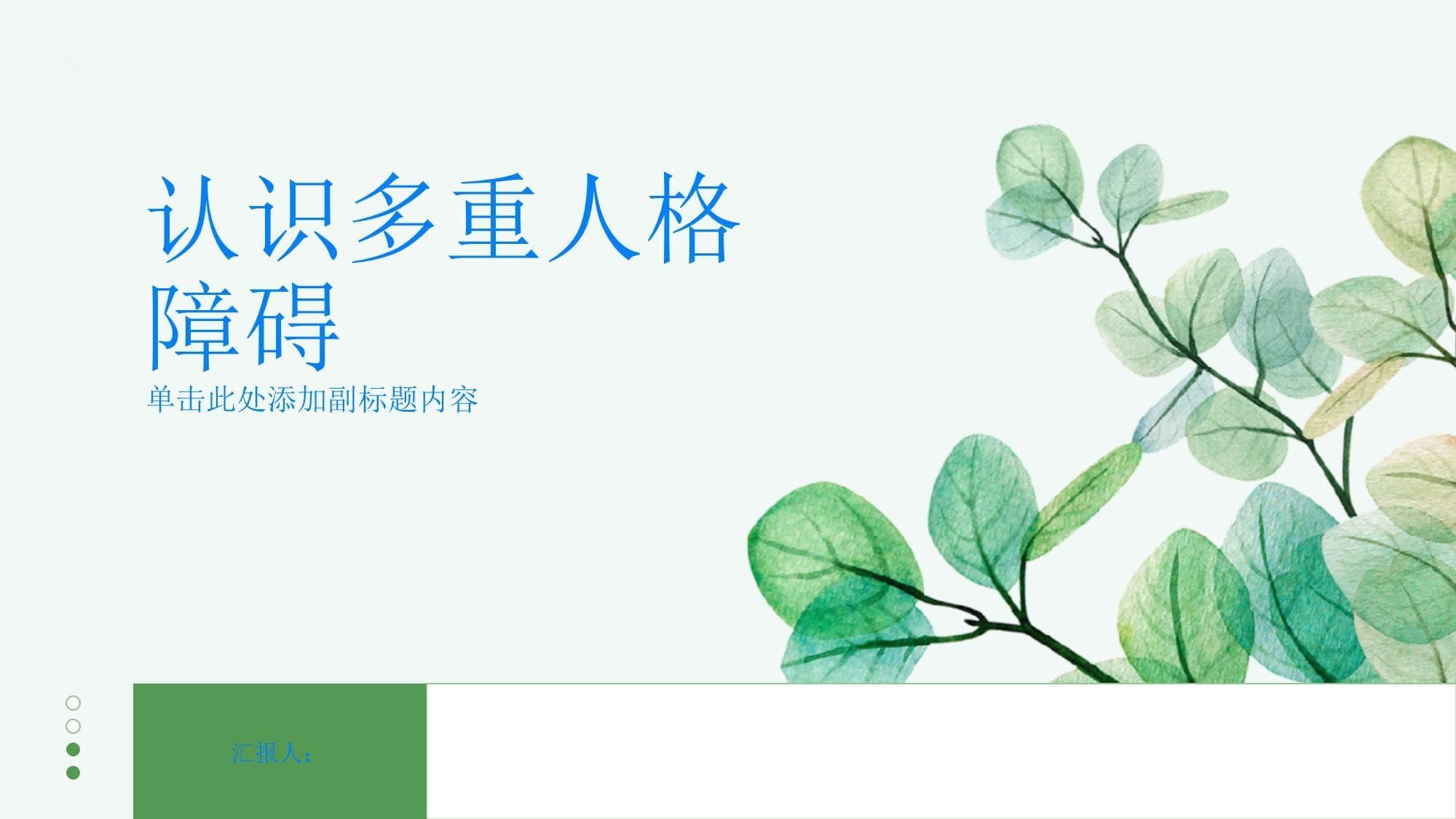 多重人格障碍：这种精神疾病如何诊断与治疗