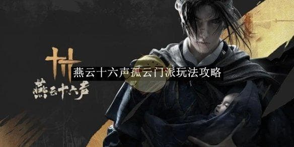 《燕云十六声》孤云门派全攻略：技能、门规与入门详解