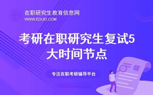 考研在职研究生复试5大时间节点，不能忘！