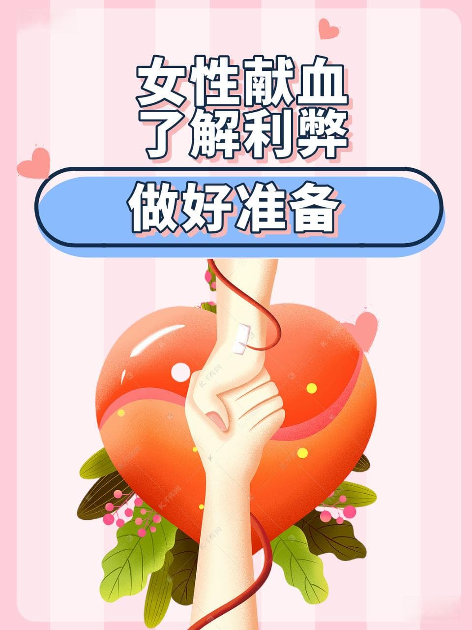 女性献血：了解利弊，做好准备