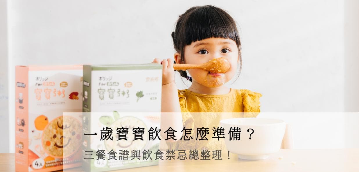 一岁宝宝饮食指南：三餐食谱与饮食禁忌全解析