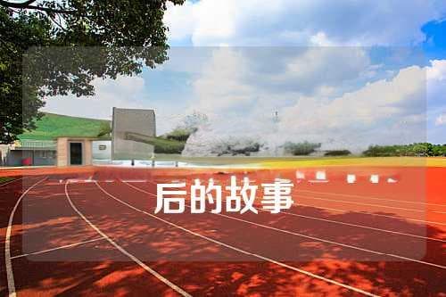 羽毛球运动：苦练基本功的重要性