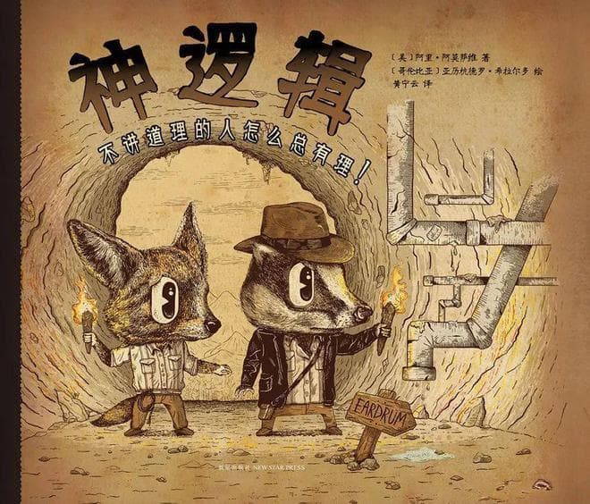 《神逻辑》：揪出逻辑漏洞，助你见招拆招！