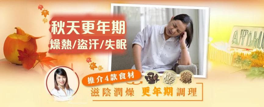 【秋天更年期調理】中醫推介4款食材滋陰潤燥 改善更年期潮熱、盜汗