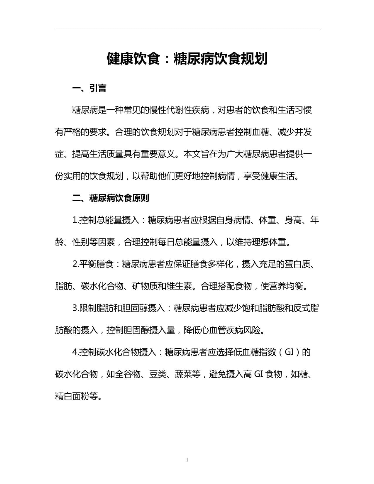 糖尿病饮食规划：从原则到实践的全面指南
