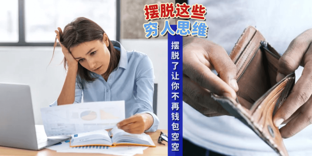 【摆脱穷人思维】努力了很久还是穷？警惕这些思维会让你越忙越穷！
