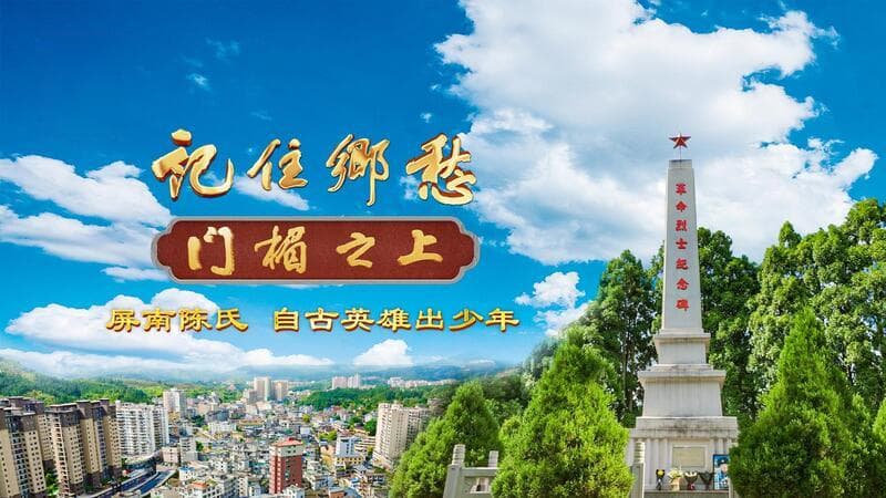 屏南陈氏：自古英雄出少年