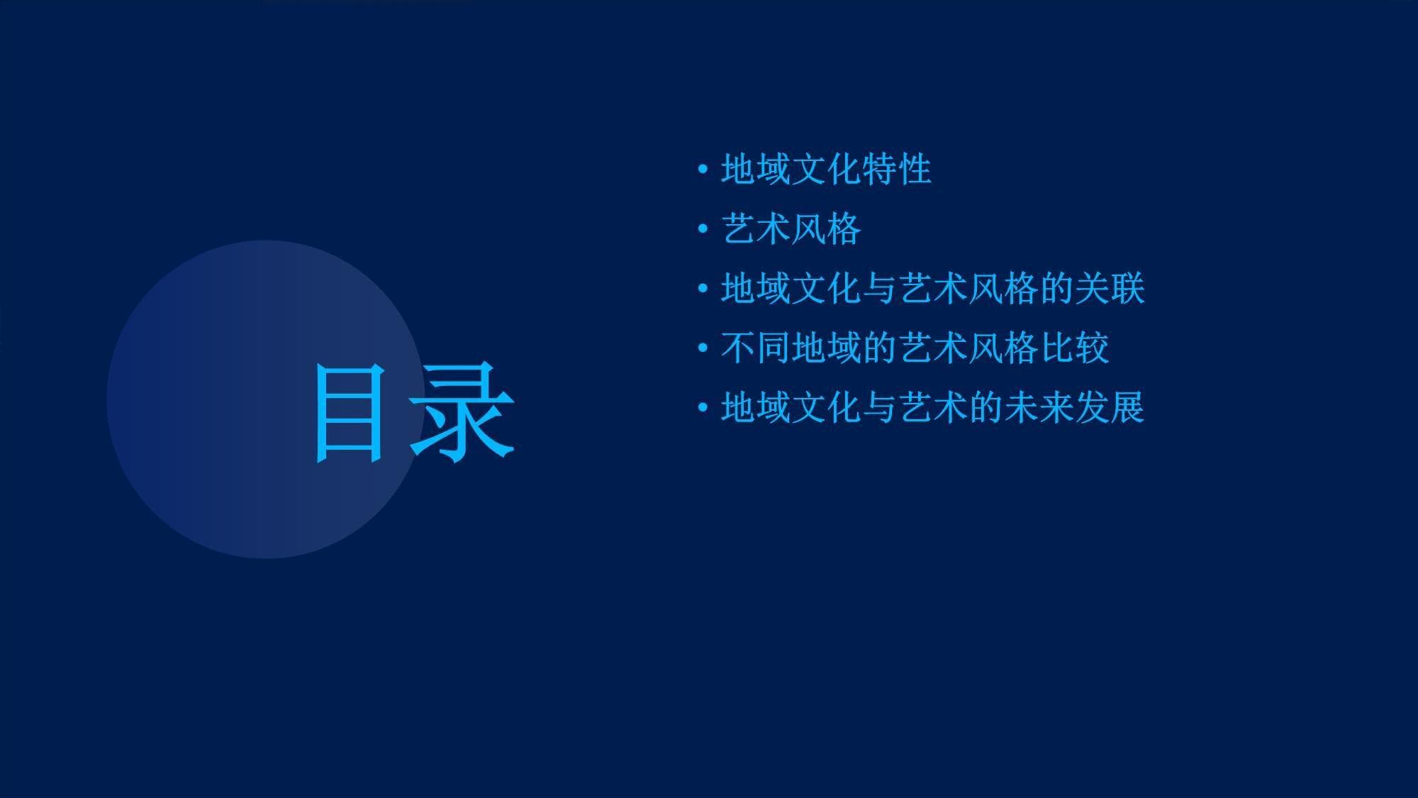 地域文化特性及艺术风格