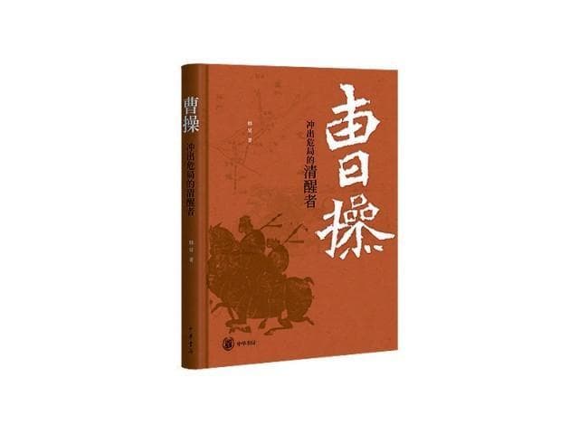 从地理视角看曹操的崛起之路