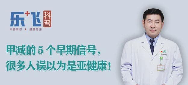 甲减的 5 个早期信号，很多人误以为是亚健康！
