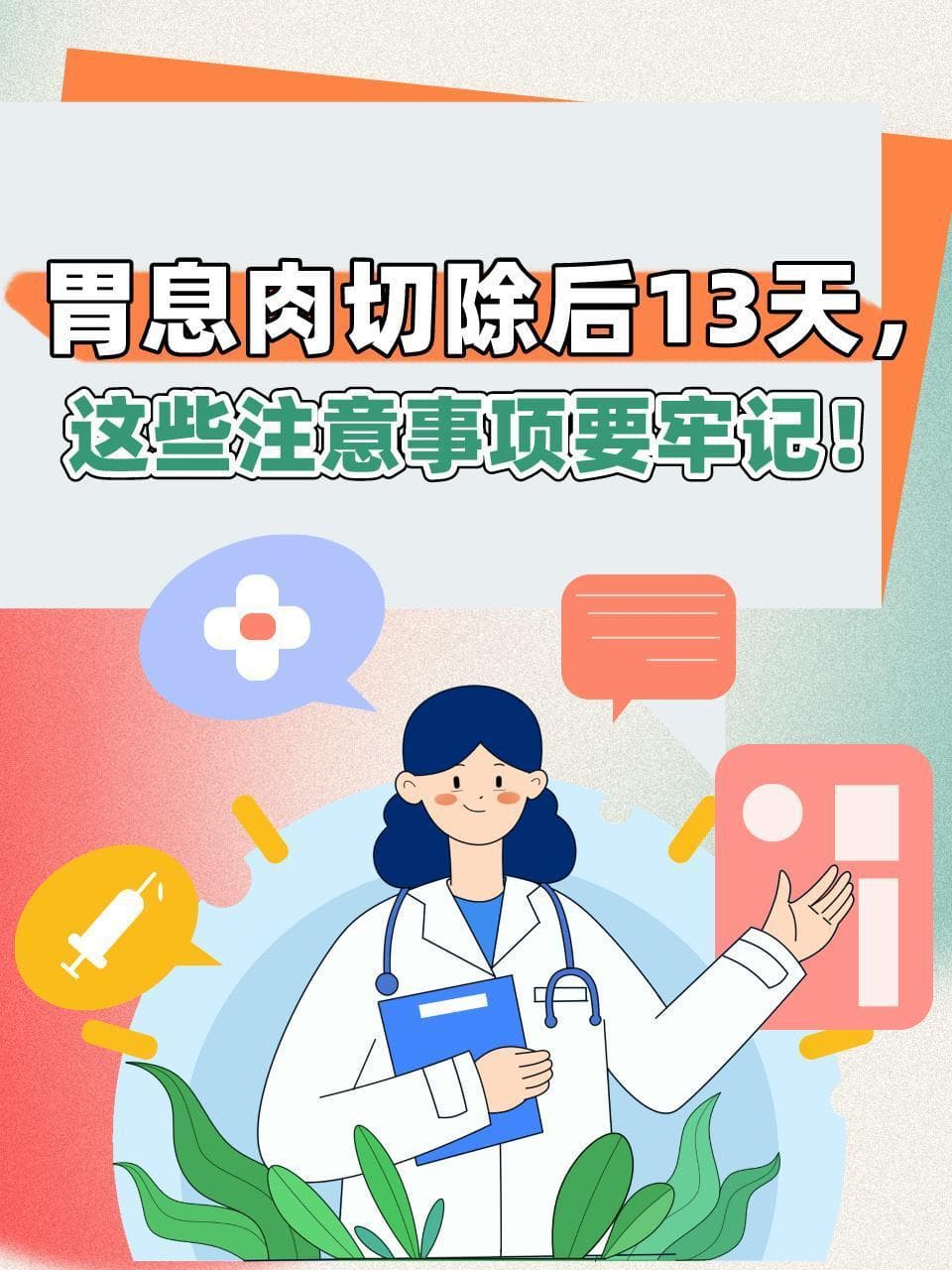 胃息肉切除后13天，这些注意事项要牢记！