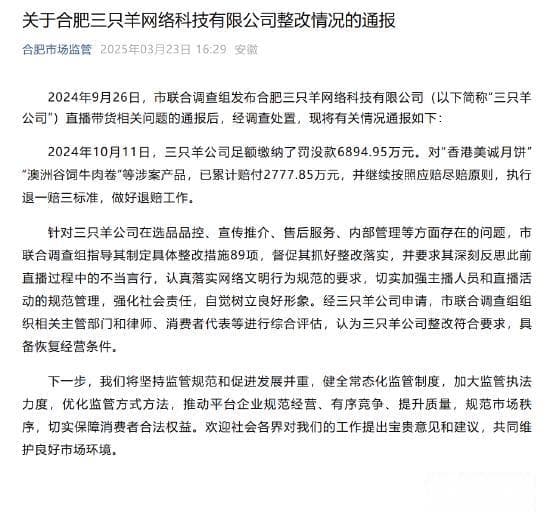 三只羊公司整改符合要求 具备恢复经营条件