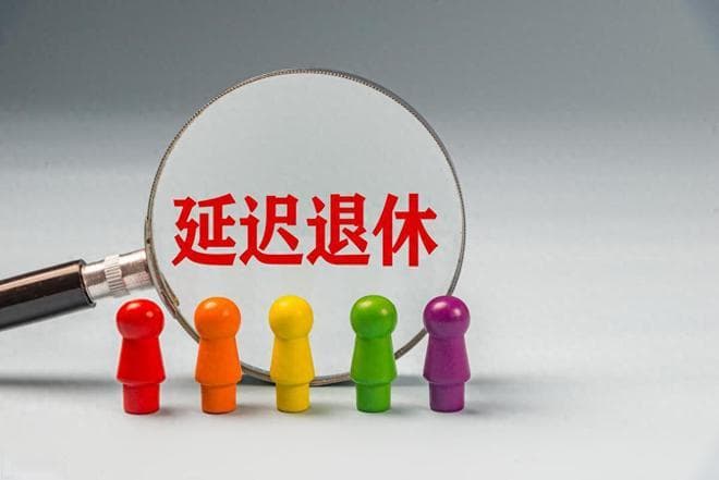 弹性退休办法落地，1965年出生的男职工，最晚什么时候退休？