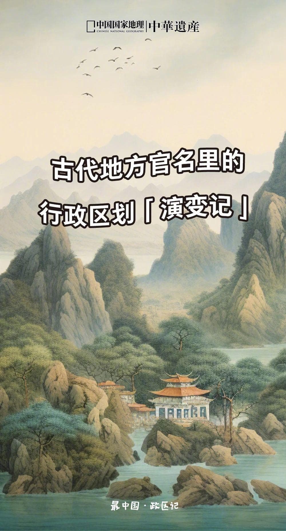 从郡尉到总督：中国古代地方官职2000年沿革