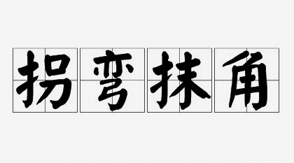 每日一词：拐弯抹角