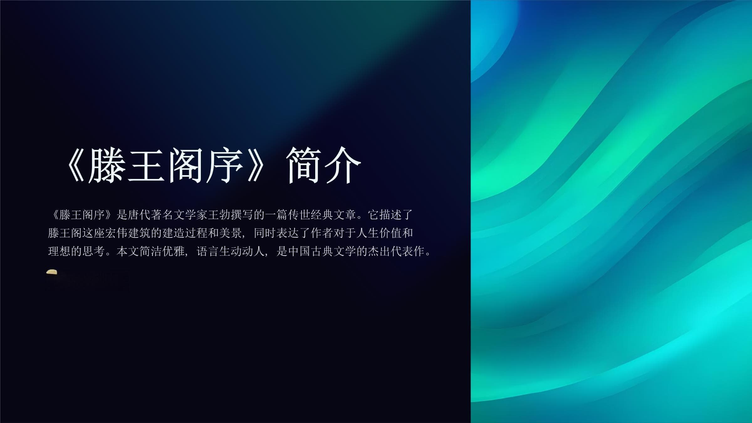 《滕王阁序》：一篇跨越千年的文学瑰宝