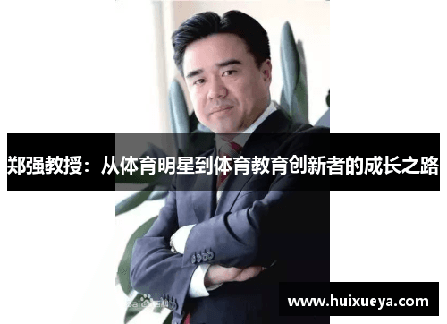 郑强教授：从体育明星到体育教育创新者的成长之路