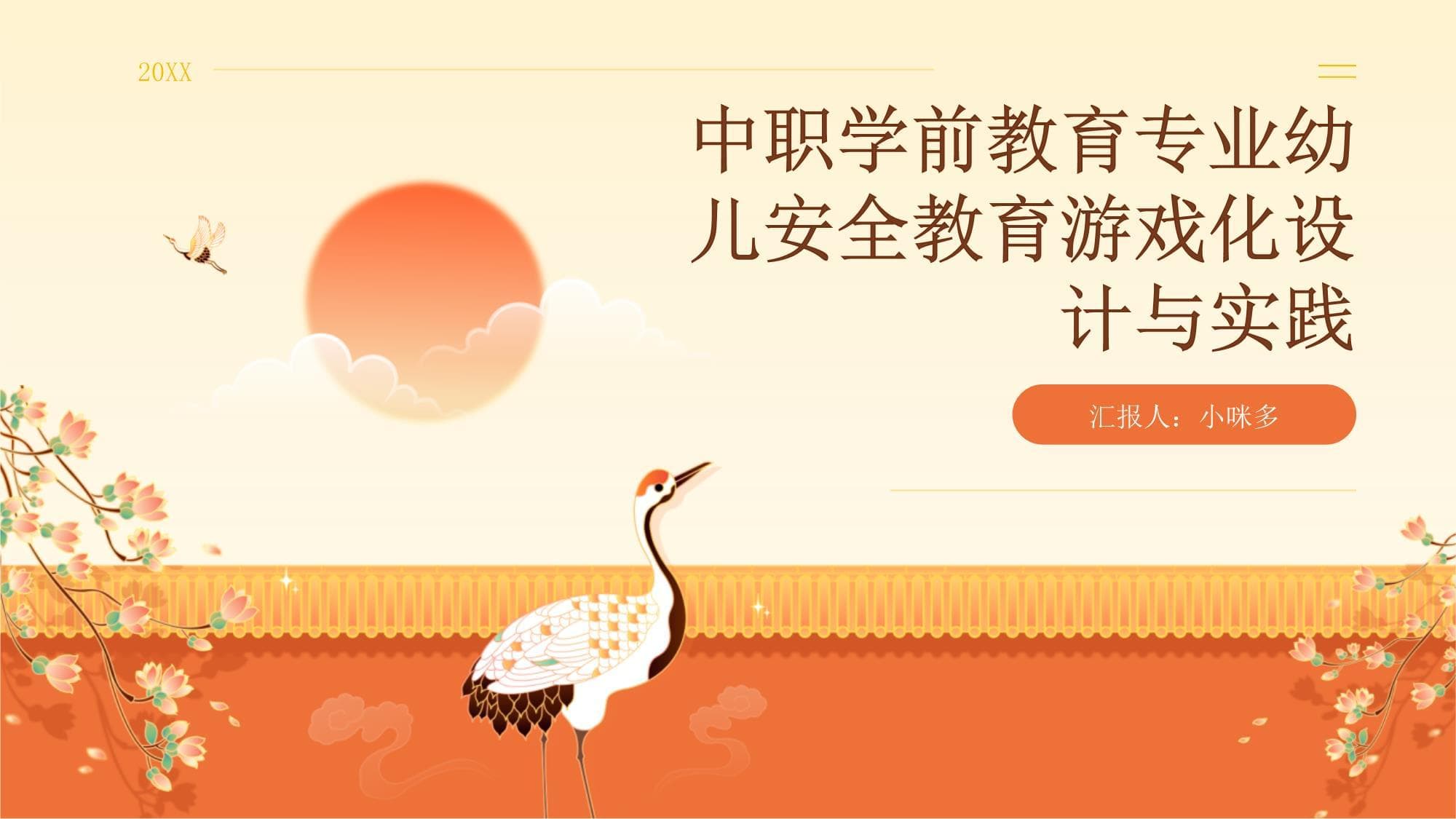 中职学前教育专业幼儿安全教育游戏化设计与实践