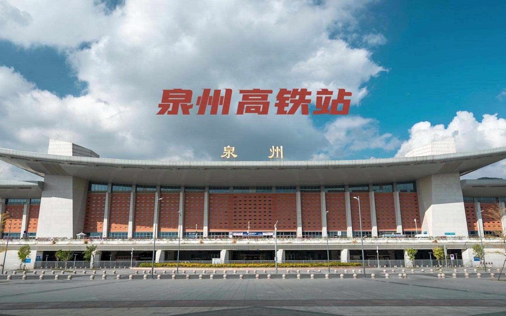 去泉州玩坐到哪个车站？