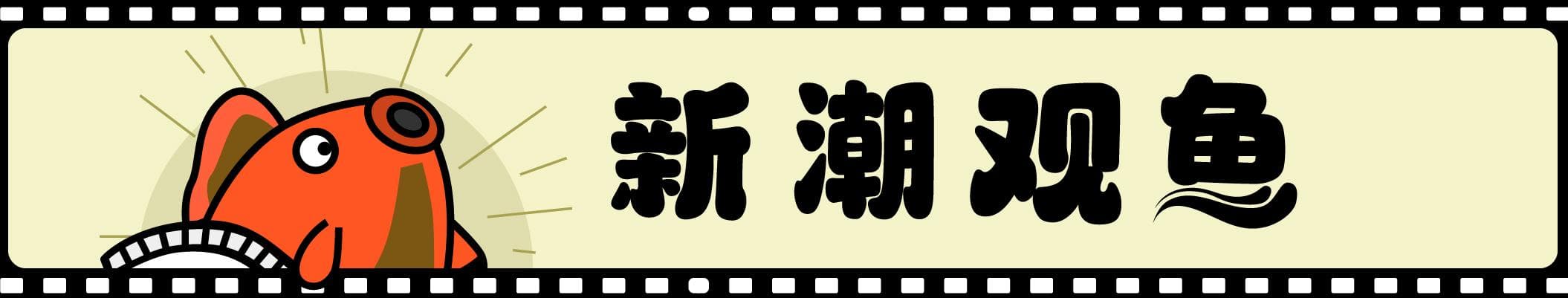 新潮观鱼：上映两天坐稳“冠军”？《哪吒2》凭的是什么