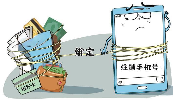事关互联网账户安全：注销手机号要及时“解绑”