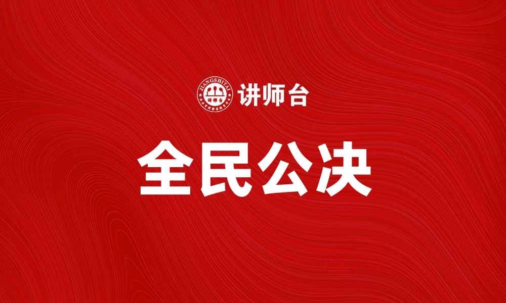 全民公决：推动民主进程的新选择与挑战