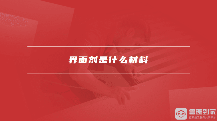 界面剂是什么材料，界面剂的主要功能